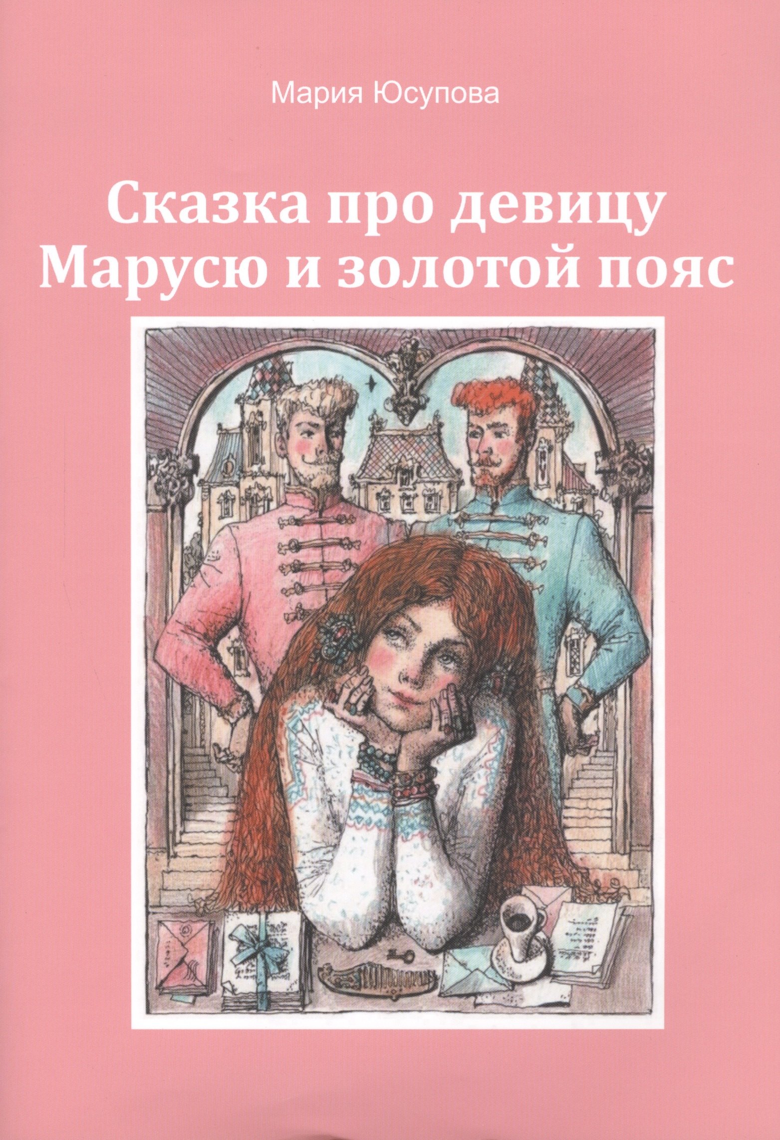 

Сказка про девицу Марусю и золотой пояс