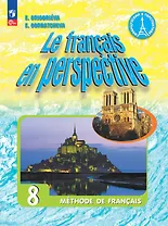 Французский язык. 8 класс. Углублённый уровень. Учебник.