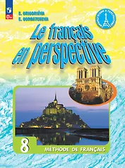 Французский язык. 8 класс. Углублённый уровень. Учебник.