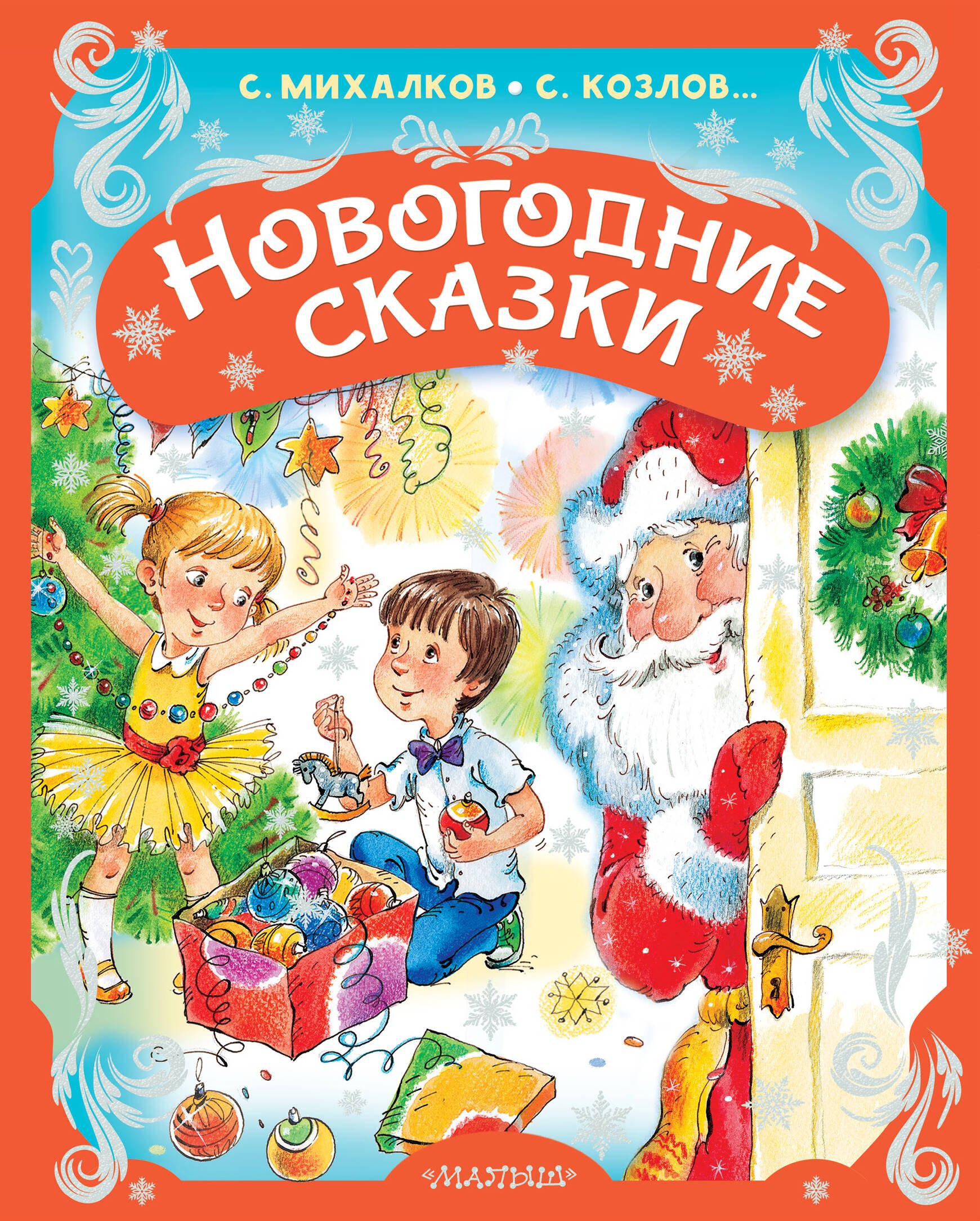 

Новогодние сказки