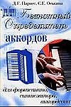 Безнотный определитель аккордов для  фортепиано, синтезатора, аккордеона - 0
