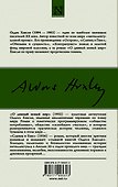 О дивный новый мир. Слепец в Газе - 1
