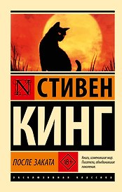 После заката
