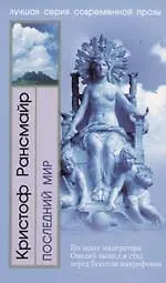 Последний мир