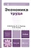 Экономика труда - 0