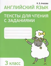 Английский язык. 3 класс. Тексты для чтения с заданиями