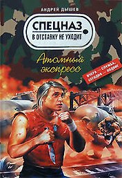 Атомный экспресс (Спецназ в отставку не уходит). Дышев А. (Эксмо)