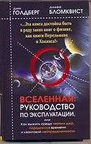 Вселенная. Руководство по эксплуатации, или Как выжить среди черных дыр, парадоксов времени и квантовой неопределенности