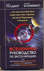 Вселенная. Руководство по эксплуатации, или Как выжить среди черных дыр, парадоксов времени и квантовой неопределенности