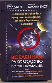 Вселенная. Руководство по эксплуатации, или Как выжить среди черных дыр, парадоксов времени и квантовой неопределенности
