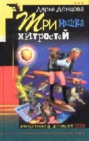 Три мешка хитростей