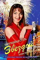 Обреченная стать звездой Огни Москвы (Кинороман) Рыжков Л. (Читатель)