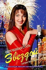 Обреченная стать звездой Огни Москвы (Кинороман) Рыжков Л. (Читатель)