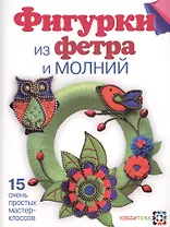 Фигурки из фетра и молний