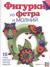 Фигурки из фетра и молний
