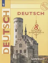 Немецкий язык. Deutsch. Lehrbuch. 8 класс. Учебник для общеобразовательных организаций с приложением на электронном носителе. 14-е издание, доработанное