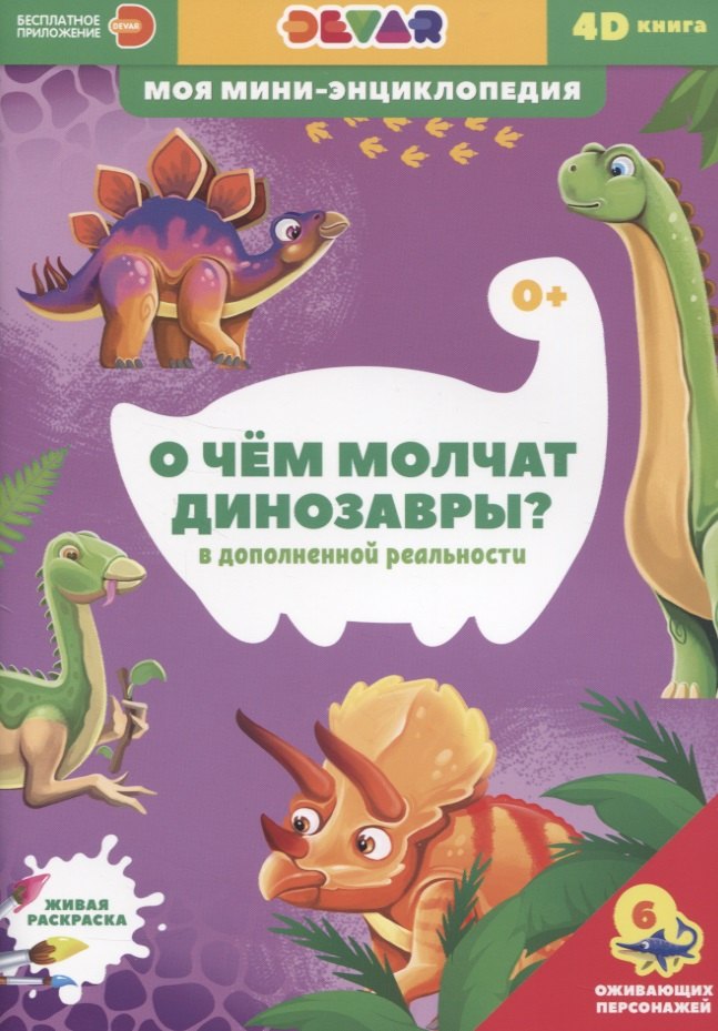 

О чем молчат динозавры