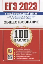 ЕГЭ 100 баллов. Обществознание. Самостоятельная подготовка к ЕГЭ
