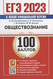 ЕГЭ 100 баллов. Обществознание. Самостоятельная подготовка к ЕГЭ