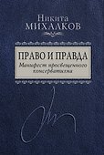Право и Правда. Манифест просвещенного консерватизма - 0