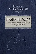 Право и Правда. Манифест просвещенного консерватизма