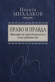 Право и Правда. Манифест просвещенного консерватизма