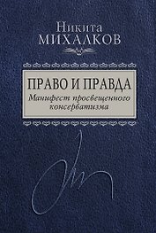 Право и Правда. Манифест просвещенного консерватизма