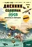 Дневник героя. Драконы и ловушки. Книга 6 - 0