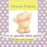 Что я делаю весь день? Книжка для купания