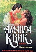Капитуляция - 0