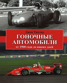 Гоночные автомобили от 1900 года до наших дней