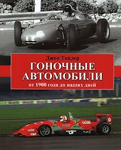 Гоночные автомобили от 1900 года до наших дней