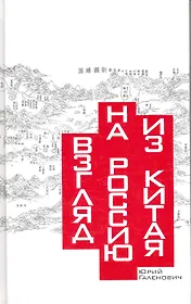 Взгляд на Россию из Китая. Прошлое и настоящее России и наших отношений с Китаем в трактате китайских ученых.