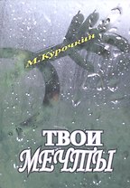 Кому нужны твои мечты?!