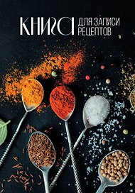 Книга для записи кулинарных рецептов, АСТ, «Специи», А5, 160 листов
