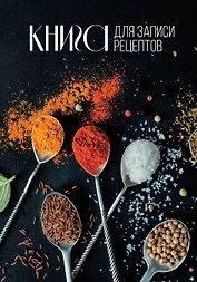 Книга для записи кул.рецептов А5 160л "Специи"