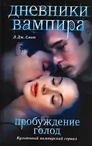 Дневники вампира: Пробуждение, Голод