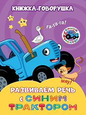 Книжка-говорушка «Развиваем речь с Синим трактором»