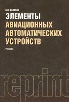 Элементы авиационных автоматических устройств : учебник : Репринтное воспроизведение издания 1963 г. / 2-е изд., перераб. и доп.