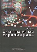 Альтернативная терапия рака. - 0