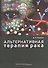 Альтернативная терапия рака. - 0