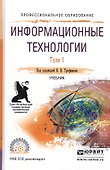 Информационные технологии. В 2-х томах. Том 1. Учебник для СПО - 0