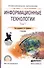 Информационные технологии. В 2-х томах. Том 1. Учебник для СПО - 0