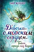 Тайна города под водой - 0