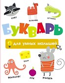 Букварь для умных малышей - 0
