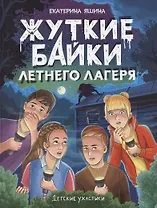 Детские ужастики. Жуткие байки летнего лагеря