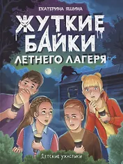 Детские ужастики. Жуткие байки летнего лагеря