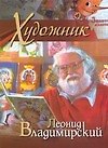 Художник Леонид Владимирский