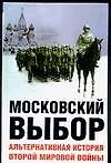 Московский выбор: Альтернативная история Второй мировой войны