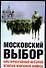 Московский выбор: Альтернативная история Второй мировой войны - 0